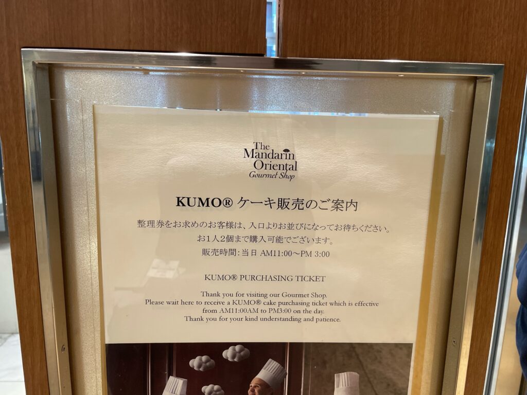 ザ マンダリン オリエンタル グルメ ショップ「KUMO ケーキ」販売の案内。